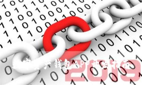 数字资产钱包APP开发指南