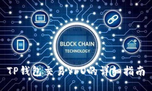 TP钱包交易YFO的详细指南