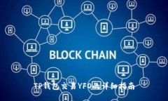 TP钱包交易YFO的详细指南