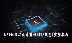 NFT如何从火币转移到TP钱包