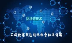 不同数字钱包转账收费标