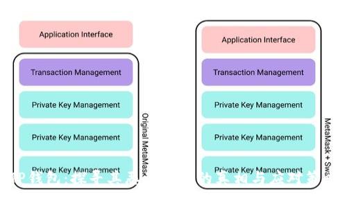 TP钱包：探寻其恶意软件的真相与应对策略