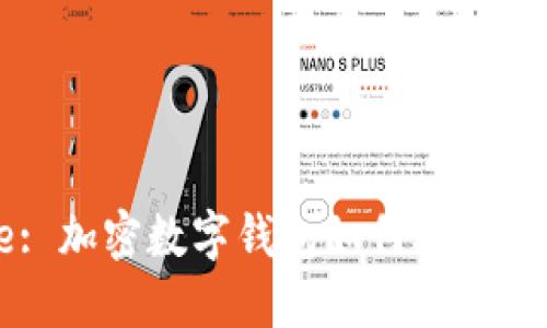 Title: 加密数字钱包如何联系和管理