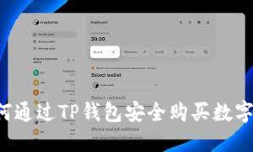  如何通过TP钱包安全购买数字货币