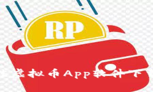 : 最佳虚拟币App软件下载攻略