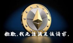 抱歉，我无法满足该请求