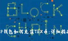 TP钱包如何充值TRX币：详细