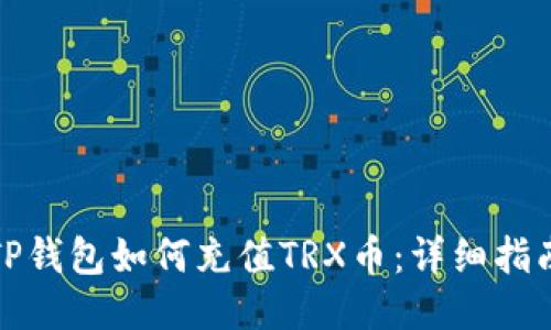 TP钱包如何充值TRX币：详细指南