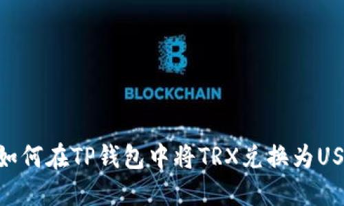 : 如何在TP钱包中将TRX兑换为USDT
