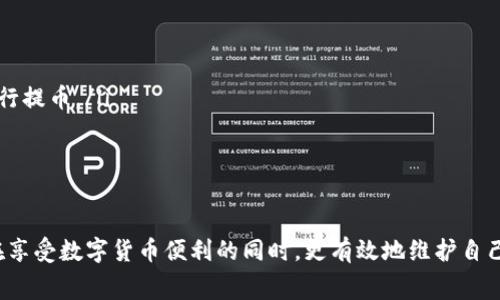 TP钱包提币矿工费解析与策略

TP钱包, 提币, 矿工费/guanjianci

随着区块链技术的不断发展，数字货币的使用逐渐普及，TP钱包作为一个流行的数字货币钱包，其提币功能也被越来越多的用户所熟知。然而，用户在进行提币时，往往会遇到矿工费（Gas Fee）的问题。本文将详细探讨TP钱包提币过程中矿工费的相关知识与策略，帮助用户更好地管理自己的数字资产。

一、什么是矿工费？
矿工费（Gas Fee）是指在区块链网络中，用户为了完成一笔交易而需要支付给矿工的费用。矿工在验证和处理交易时，需要消耗计算资源和电力，因此，矿工费的存在是为了激励矿工们积极参与到网络的运作中。

在TP钱包进行提币时，用户需要为矿工付费，以便其交易能够被尽快处理。矿工费是根据网络拥堵程度、交易复杂度以及链上其他因素而有所不同的，通常以“Gwei”作为计量单位，其中1 Gwei = 0.000000001 ETH。

二、TP钱包提币时怎样计算矿工费？
在TP钱包提币时，矿工费的计算主要依赖于以下几个因素：

ol
li网络拥堵程度：当链上处理的交易数量较多时，用户需要支付更高的矿工费，以吸引矿工优先处理自己的交易。/li
li交易的复杂性：复杂的交易（例如多签名或合约调用）通常需要更高的计算资源，会导致矿工费上升。/li
li用户设定的费用：用户在提币时，可以手动设定愿意支付的矿工费用，这通常在TP钱包中有相应的调节选项。/li
/ol

用户可以通过区块链浏览器（如Etherscan）查询当前的平均矿工费情况，根据实际网络状态来调整提币时的矿工费用，以确保快速确认。同时，TP钱包提供了矿工费估算的功能，用户在发起提币时可以参考该估算，选择适合的矿工费。

三、TP钱包提币的矿工费策略
为了有效地降低TP钱包提币时的矿工费，用户可以采取以下几种策略：

ol
li选择合适的时间：在区块链网络较为空闲时进行提币可以显著降低矿工费用。例如，在周末或假日期间，网络拥堵程度通常会较低，从而矿工费用也会下降。/li
li适时调整矿工费：用户在设置提币矿工费时，应根据当前的网络状况进行适时调整。有些钱包提供了“慢”、“中”、“快”三个选项，用户可以根据自己的需求选择合适的费用。/li
li使用二层解决方案：用户可以考虑使用Ethereum的二层扩容解决方案，如Optimistic Rollups或zk-Rollups，这些方案可以有效地降低交易费用。/li
li批量提币：如果用户有多个提币请求，可以考虑将它们合并到一次交易中，以降低总体的矿工费。/li
/ol

四、TP钱包提币矿工费常见的误区
在提币的过程中，用户常常对矿工费存在一些误解，以下是几个常见的误区：

ol
li误以为矿工费固定：矿工费是动态的，受到网络条件、Hash Rate等多种因素的影响，用户需及时关注。/li
li认为只要支付越高的费用，交易就会越快：虽然支付更高的矿工费可以增加被优先处理的机会，但实际情况还会受到矿工的选择及网络状况的影响。/li
li忽视矿工费用的调节：部分用户对矿工费用没有细致的了解，拒绝进行相应的调节，导致不必要的费用支出。/li
/ol

通过上述的讨论，可以看到TP钱包提币矿工费在数字资产管理中的重要性。这不仅影响到用户的资产安全和流动性，也与用户的经济利益紧密相关。在进行提币时，用户应考虑上述各项因素，合理控制费用，以实现资产的最佳增值。

五、与TP钱包提币矿工费相关的问题探讨

问题一：如何查询和选择合适的矿工费用？
为了选择合适的矿工费用，用户首先需要查询当前网络的矿工费用。这可以通过区块链浏览器进行，进入Etherscan或者类似的网站后，用户可以看到当前的平均矿工费用和网络的拥堵情况。通常，浏览器还会提供一个实时的费用预估工具，这样用户可以根据自己的需求选择迅速或者较慢的处理速度。

此外，TP钱包自身也提供了矿工费的估算功能，在发起提币时，用户可以根据系统的建议来选择合适的矿工费用。一般而言，选择“快”的费用可确保交易在短时间内被确认，而“慢”的费用则适合那些不急于提币的场景。

问题二：是否有工具可以帮助降低矿工费用？
是一的，市场上有多种工具和服务可以帮助用户降低矿工费用。像GasNow、ETH Gas Station等平台，可以实时监测以太坊网络的矿工费用。用户可以在这些平台上获得网络拥堵信息，以及合理的费用建议。

同时，TP钱包等现代钱包应用通常会支持用户手动设置矿工费用，有的还会根据历史信息提供智能建议。在进行大型交易前，用户可以先进行小额交易，来测试矿工费用的合理性，从而防止过高的费用支出。

问题三：提币失败时的处理步骤是什么？
如果用户在TP钱包中遇到提币失败的情况，首先应检查交易状态。如果交易状态为“失败”，那么用户需要确认以下几个方面：

ol
li检查矿工费用是否设置合理，若矿工费过低，可能会导致交易被矿工忽略。/li
li查看链上信息以确认是否有网络拥堵，若拥堵严重，建议稍后再尝试提币。/li
li再次确认钱包地址的准确性，若地址错误，将导致提币失败。/li
/ol

如果以上检查并无问题，用户可以尝试重新发起提币，并根据实际情况调整矿工费用。若问题持续，建议咨询TP钱包官方客服或者相关技术支持团队，寻求专业的帮助。

问题四：对于长期持有用户如何管理矿工费用？
长期持有用户可以通过多种方式来管理矿工费用，以最大化他们的资产收益。以下是一些建议：

ol
li定期监控市场动态：保持关注行业发展及市场动态，以便在适当的时候进行交易。尤其是在网络拥堵较小时，选择合适的时机进行提币。/li
li使用分层层级的钱包服务：一些钱包提供多层次的资产管理服务，用户可以通过设置策略来提币的频率和费用。/li
li学习市场知识：增加对区块链及数字货币的了解，适时掌握矿工费的波动规律，进而进行更有效的决策。/li
/ol

在总结完以上内容后，不难看出，TP钱包提币过程中的矿工费是每个用户都需重视的问题。通过合理的管理与控制，使得用户能在享受数字货币便利的同时，更有效地维护自己的资产安全与增值。