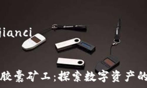   
/guanjianci

### 
TP钱包胶囊矿工：探索数字资产的新边界