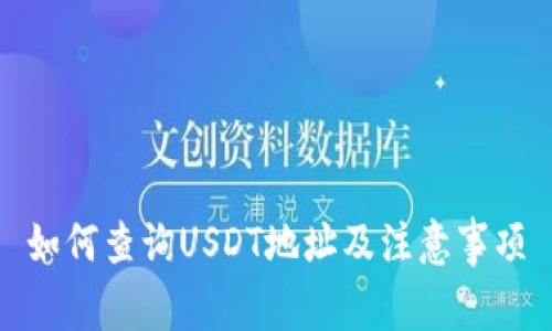 如何查询USDT地址及注意事项