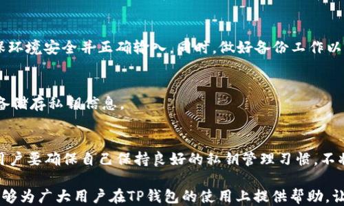 
TP钱包私钥互相导入指南

Guanjianci
TP钱包, 私钥, 互相导入

随着区块链技术的快速发展，加密货币的使用逐渐普及。作为用户，安全地管理私钥显得尤为重要。TP钱包是一款受到广泛使用的加密货币钱包，它支持多种主流币种，并且提供了丰富的功能来帮助用户管理自己的资产。其中，私钥的互相导入是一个非常实用的功能，可以让用户轻松在不同设备或不同钱包间迁移自己的加密资产。本文将详细介绍TP钱包私钥互相导入的操作步骤及其重要性，并针对用户关心的几个问题进行深入探讨。

私钥的基本概念
首先，了解私钥的基本概念至关重要。私钥是加密货币钱包的重要组成部分，它是用户进行交易和管理资产的关键。每个钱包都有一个唯一的私钥，私钥的安全性直接关系到用户资产的安全。任何掌握私钥的人都可以完全控制对应的钱包，因此保护私钥非常重要。

私钥不仅仅是一个随机的字符串，它通过复杂的加密算法生成，可以对应着公钥和钱包地址。公钥和钱包地址可以分享给他人，而私钥则应该严格保密。在TP钱包中，用户可以通过导入和导出私钥来实现资产的转移。

TP钱包私钥互相导入的步骤
TP钱包提供了便捷的私钥导入功能，让用户可以在不同设备间轻松转移资产。以下是具体的操作步骤：

h4步骤一：导出私钥/h4
在TP钱包中，用户首先需要导出需要转移的私钥。具体步骤如下：
ol
li打开TP钱包，进入“钱包管理”界面。/li
li选择需要导出的钱包，点击进入该钱包的详细信息页面。/li
li找到“导出私钥”选项，系统可能会要求用户输入密码以验证身份。/li
li成功验证后，系统会显示私钥，用户可以选择复制或记录下来。务必确保在安全的环境下进行此操作，以防私钥被窃取。/li
/ol

h4步骤二：导入私钥/h4
在目标设备或另一个TP钱包中，用户可以按照以下步骤导入私钥：
ol
li打开新设备上的TP钱包，进入“钱包管理”界面。/li
li点击“导入钱包”选项，选择“导入私钥”。/li
li粘贴之前复制或记录的私钥，确保没有多余的空格或字符。/li
li确认导入，系统将自动生成相应的钱包，并显示资产信息。/li
/ol

完成以上步骤后，用户便可以在新的TP钱包中查看和管理原有的资产。通过这样的方式，用户可以在不同的设备之间无缝转移资产，提升使用的灵活性。

为什么要导入私钥？
许多用户可能会疑惑，为什么需要进行私钥导入？以下是几条原因：

h41. 设备更换/h4
随着智能手机和计算机设备的更新换代，用户可能需要更换设备。通过私钥导入的方式，用户可以将自己的资产从旧设备迁移到新设备，无需担心丢失已存储的资产。

h42. 钱包功能更新/h4
加密钱包的功能不断更新进步，一些新的钱包可能支持更丰富的功能或更加安全的服务。通过私钥导入，用户可以将自己的资产转移到支持新功能的钱包中，更好地管理投资。

h43. 安全性考虑/h4
有时候，用户可能觉得某个钱包的安全性不足，而希望迁移到更为优秀的钱包。TF钱包的导入导出私钥功能使得用户能够自由选择更为安全的钱包服务，从而最大程度保护自己的资产安全。

h44. 兼容多个钱包平台/h4
有些用户同时使用多种不同类型的钱包，私钥互相导入的功能使得资产的统一管理变得可能。用户可以在不同的钱包服务平台之间无缝转移资产，简化资产管理的复杂性。

私钥管理和安全性
私钥的安全管理是区块链用户必须重视的一环。以下是几个重要的注意事项：

h41. 不公开私钥/h4
永远不要将自己的私钥公开或分享给他人。私钥是你控制资产的唯一凭证，任何人获取你的私钥都意味着可以控制你的资产。

h42. 使用安全的环境/h4
在导出或输入私钥时，确保在安全的网络环境中进行。公共Wi-Fi网络可能存在安全风险，因此尽量使用私人网络。

h43. 备份私钥/h4
在导出私钥后，及时备份并妥善保存。可以多重备份，包括纸质备份和硬件钱包备份，以应对任何突发情况。

h44. 定期更换密码/h4
定期更换TP钱包的登录密码，以提升安全性。有些钱包还支持多重身份验证功能，用户可以选择启用这些额外安全措施。

常见问题解答
以下是用户在使用TP钱包私钥互相导入时可能遇到的一些问题及解决方案：

h4问题1：我可以在多个TP钱包上使用相同的私钥吗？/h4
是的，您可以在多个TP钱包上使用相同的私钥来管理您的资产。这意味着您可以在不同设备或不同应用程序间轻松迁移和访问您的加密资产。不过要记住，一旦导入私钥，任何一个钱包都可以随意操作这笔资产，所以务必选择信任度高的应用程序来进行管理。

h4问题2：导入私钥后，资产会有丢失的风险吗？/h4
通常来说，在导入私钥时只要操作正确，资产不会丢失。然而，如果操作不谨慎，比如输入错误的私钥或者在不安全的环境中操作，可能会导致资产的损失。所以建议用户在导入私钥时多加留意，确保环境安全并正确输入。同时，做好备份工作以防万一。

h4问题3：如果我忘记了私钥，我的资产会消失吗？/h4
私钥是唯一控制您资产的凭证，如果忘记私钥而不能找回，将无法再访问这些资产。因此确保妥善保管私钥非常重要。用户可以选择将其写到纸上，并保存在安全的地方，也可以使用硬件钱包等设备储存私钥信息。

h4问题4：TP钱包安全吗？我可以完全信任它吗？/h4
TP钱包作为一个广泛使用的加密钱包，其安全性相对较高，采用了多种安全措施来保护用户的资产。然而，没有任何的数字钱包是绝对安全的，用户应定期更新应用，并防范来自网络的攻击。同时，用户要确保自己保持良好的私钥管理习惯，不将私钥泄漏给他人。

总的来说，TP钱包的私钥导入功能为用户提供了极大的便利，让用户能够在不同的设备或钱包之间自由转移资产。然而，不论如何使用，都应保持警惕，确保私钥的安全和钱包的可信度。希望本文能够为广大用户在TP钱包的使用上提供帮助，让每一个加密货币投资者都能更好地管理自己的资产。