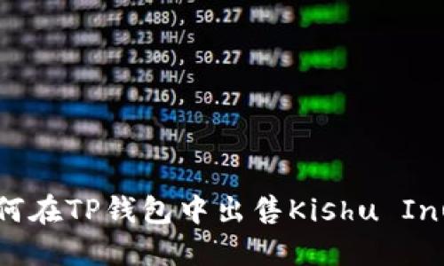 如何在TP钱包中出售Kishu Inu币