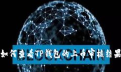 如何查看TP钱包的上币审核