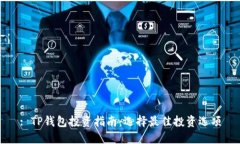 : TP钱包投资指南：选择最