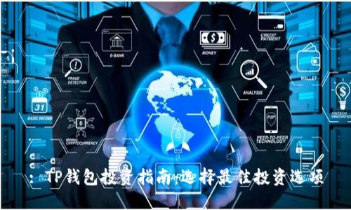 : TP钱包投资指南：选择最佳投资选项