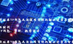 新版本TP钱包无法使用薄饼