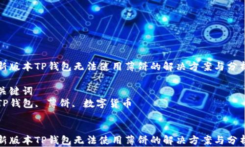 
新版本TP钱包无法使用薄饼的解决方案与分析

关键词
TP钱包, 薄饼, 数字货币


新版本TP钱包无法使用薄饼的解决方案与分析