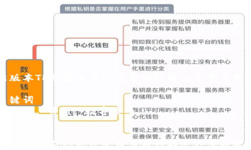 
新版本TP钱包无法使用薄饼的解决方案与分析

关键词
TP钱包, 薄饼, 数字货币


新版本TP钱包无法使用薄饼的解决方案与分析