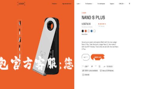 :TP钱包官方客服：您的数字资产安全助手