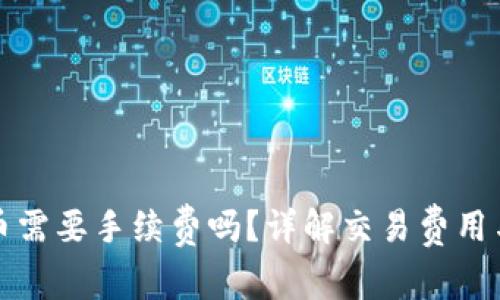 TP钱包买币需要手续费吗？详解交易费用与省钱技巧