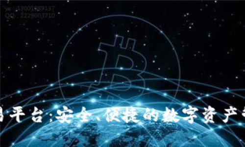 加密钱包交易平台：安全、便捷的数字资产管理解决方案