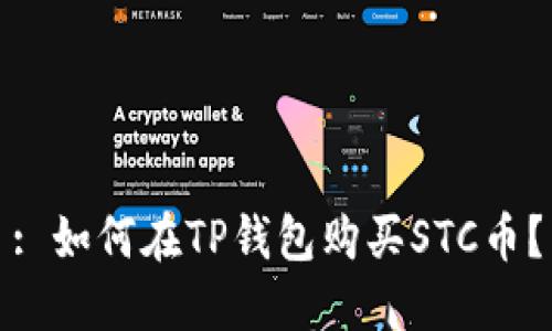 : 如何在TP钱包购买STC币？