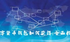 数字货币钱包如何获得：