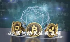 TP钱包助词使用说明