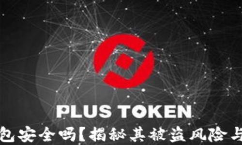 
区块链钱包安全吗？揭秘其被盗风险与防范措施