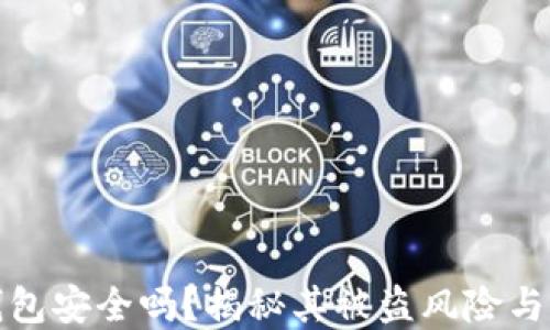 
区块链钱包安全吗？揭秘其被盗风险与防范措施