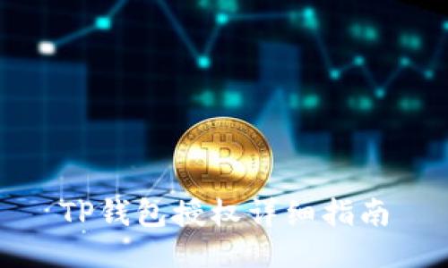 TP钱包授权详细指南