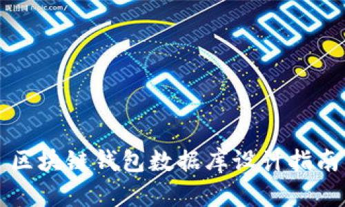 区块链钱包数据库设计指南