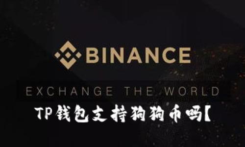 TP钱包支持狗狗币吗？