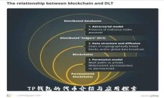 TP钱包的代币介绍与应用探