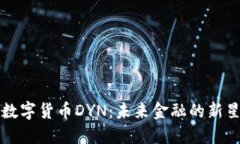 数字货币DYN：未来金融的