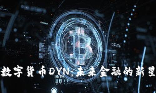 数字货币DYN：未来金融的新星