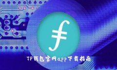 TP钱包官网app下载指南