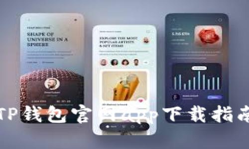 TP钱包官网app下载指南