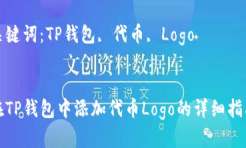 在TP钱包中添加代币Logo的详细指南

关键词：TP钱包, 代币, Logo


在TP钱包中添加代币Logo的详细指南