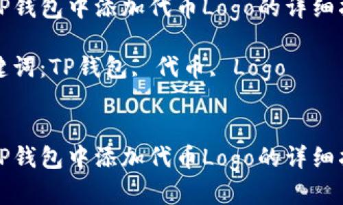 在TP钱包中添加代币Logo的详细指南

关键词：TP钱包, 代币, Logo


在TP钱包中添加代币Logo的详细指南