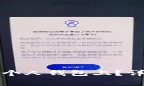 如何将虚拟币提到个人钱包上？详解步骤与注意事项