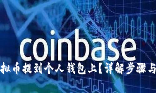 如何将虚拟币提到个人钱包上？详解步骤与注意事项