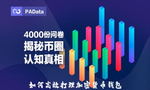 
如何高效打理加密货币钱包