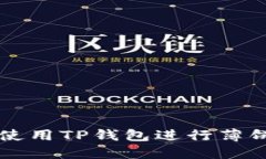 如何使用TP钱包进行薄饼交