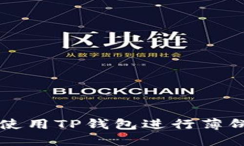 如何使用TP钱包进行薄饼交易