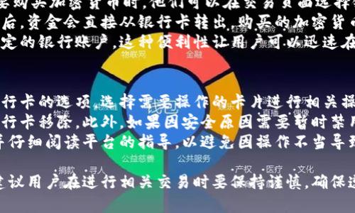 如何在加密钱包中添加银行卡？

关键词：加密钱包, 添加银行卡, 数字货币

下面是详细介绍和相关问题的解答：

加密钱包的基础知识
在深入讨论如何在加密钱包中添加银行卡之前，我们需要先理解什么是加密钱包。加密钱包是一种用于存储加密货币（如比特币、以太坊等）的数字钱包。与传统的现金和银行账户不同，加密钱包通过公钥和私钥的机制确保资金的安全。
加密钱包有多种类型，包括热钱包和冷钱包。热钱包是在线钱包，便于随时访问和使用加密货币，而冷钱包则是离线存储，提供更高的安全性。用户选择哪种钱包通常取决于他们的使用需求、交易频率和对安全性的重视程度。
那么，为什么许多人希望将银行卡与加密钱包关联呢？这通常是因为用户想要方便地从其银行账户中购买加密货币，或者将其持有的加密货币转换为法定货币并提取到银行账户中。

在加密钱包中添加银行卡的步骤
首先，具体的步骤可能会根据不同的加密钱包而有所变化，以下是一般的步骤：
ol
listrong选择你的加密钱包：/strong确保你使用的是一个支持银行卡绑定的加密钱包。一些知名的钱包如Coinbase、Binance和Kraken等都可以进行银行卡绑定。/li
listrong创建账户：/strong如果你还没有账户，需要先注册并验证你的身份，这通常涉及一些个人信息的提交，如身份证件和地址证明。/li
listrong登录钱包：/strong使用你的账户凭据登录钱包。/li
listrong访问设置或安全选项：/strong从钱包的主界面，找到设置或安全选项，通常在个人资料或者账户管理区。/li
listrong添加银行卡：/strong在对应选项下，选择添加银行卡。通常，你需要输入银行卡的详细信息，包括卡号、到期日期和CVV码。/li
listrong验证银行卡：/strong很多平台会要求进行额外的验证步骤，可能会通过小额打款方式确认持卡人的身份，这时检查你的银行账户，输入验证金额以完成绑定。/li
listrong设置默认支付方式：/strong完成银行卡绑定后，你可以在钱包设置中将此卡设为默认支付方式，以便在购买加密货币时自动使用。/li
/ol
以上是一般步骤，但根据不同钱包的规则和界面，步骤可能略有不同，所以推荐用户查看所使用钱包的帮助文档以获取详细指引。

相关问题解答

h41. 添加银行卡的安全性如何保障？/h4
添加银行卡到加密钱包的安全性问题常常是用户最关心的。在此部分，我们将详细探讨加密钱包如何保障用户的安全以及用户自身可以采取哪些措施。
首先，加密钱包通常采用多层安全措施来保护用户资金，包括采用加密技术保护用户数据、进行风险监测以及提供多重身份验证（MFA）选项。例如，许多钱包要求用户在进行敏感操作（如添加银行卡）时，输入额外一次性密码（OTP），这在一定程度上降低了未授权访问的风险。
其次，选择信誉良好的加密钱包是保障安全的关键。知名的加密钱包通常会经过严格的安全审查，更可能采用较为先进的安全措施。同时关注钱包是否提供客户服务支持，以在出现问题时获得及时帮助。
用户自身也可以采取一些保护措施，例如：定期更换密码、启用双重验证、了解钱包的备份和恢复选项等。这些措施可以有效降低因密码泄露或其他安全问题造成的损失。

h42. 如果添加银行卡失败，可能的原因是什么？/h4
银行卡添加失败可能由多种因素造成。首先，确保所添加的银行卡类型被该加密钱包支持。某些钱包可能仅支持特定的银行卡品牌或国家的发行银行卡。
还有一种常见的问题是用户输入的信息错误，比如卡号、到期日期或者CVV码等，输入错误的数字会导致添加银行卡失败。此外，银行本身的一些限制也可能导致失败，例如银行禁止与加密货币相关的交易，或者由于风险管理策略，自动阻止某些类型的交易。
如需解决此问题，用户可以先确认所用银行卡的信息是否准确，并查阅钱包的帮助文档或联系客户服务确认钱包对银行卡的支持情况。若还是无法解决问题，建议尝试更换不同的银行卡，或者联系发卡银行获取更多信息。

h43. 加入银行卡后如何进行交易？/h4
一旦银行卡成功添加到加密钱包，用户可以在进行交易时选择使用该银行卡进行购买或出售加密货币。当用户想要购买加密货币时，他们可以在交易页面选择银行卡作为支付方式。
用户可以输入想要购买的加密货币数量，钱包会计算出所需的法定货币金额，并要求确认安全支付。成功发起交易后，资金会直接从银行卡转出，购买的加密货币会按金额相应存入用户的钱包。
出售加密货币时，用户也可以将出售所得的资金提取到已绑定的银行卡。在交易成功后，平台会将相应金额转入绑定的银行账户。这种便利性让用户可以迅速在加密市场中流动资金。

h44. 如何处理银行卡与加密钱包的关联问题？/h4
在某些情况下，用户可能需要更改或者断开银行卡与加密钱包的关联。通常，用户可以在钱包的设置中找到管理银行卡的选项，选择需要操作的卡片进行相关操作。
如果用户想要更换银行卡，可以选择添加新的银行卡信息，再按照系统提示进行验证和确认，完成之后即可将旧银行卡移除。此外，如果因安全原因需要暂时禁用银行卡，用户也可以将其从钱包中移除，而不必担心会影响已有的交易记录。
在处理银行卡关联问题时，重视安全性和确保交易完整性至关重要。用户在执行操作之前，最好先备份相关数据，并仔细阅读平台的指导，以避免因操作不当导致无法恢复的损失。

总的来说，在加密钱包中添加银行卡的过程并不复杂，但用户需要确保了解相关的安全性及具体操作步骤。同时，建议用户在进行相关交易时要保持谨慎，确保遵循安全和隐私的最佳实践。