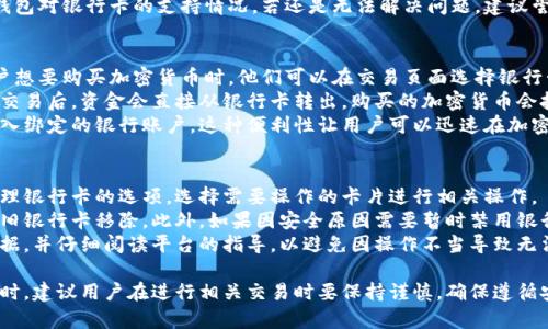 如何在加密钱包中添加银行卡？

关键词：加密钱包, 添加银行卡, 数字货币

下面是详细介绍和相关问题的解答：

加密钱包的基础知识
在深入讨论如何在加密钱包中添加银行卡之前，我们需要先理解什么是加密钱包。加密钱包是一种用于存储加密货币（如比特币、以太坊等）的数字钱包。与传统的现金和银行账户不同，加密钱包通过公钥和私钥的机制确保资金的安全。
加密钱包有多种类型，包括热钱包和冷钱包。热钱包是在线钱包，便于随时访问和使用加密货币，而冷钱包则是离线存储，提供更高的安全性。用户选择哪种钱包通常取决于他们的使用需求、交易频率和对安全性的重视程度。
那么，为什么许多人希望将银行卡与加密钱包关联呢？这通常是因为用户想要方便地从其银行账户中购买加密货币，或者将其持有的加密货币转换为法定货币并提取到银行账户中。

在加密钱包中添加银行卡的步骤
首先，具体的步骤可能会根据不同的加密钱包而有所变化，以下是一般的步骤：
ol
listrong选择你的加密钱包：/strong确保你使用的是一个支持银行卡绑定的加密钱包。一些知名的钱包如Coinbase、Binance和Kraken等都可以进行银行卡绑定。/li
listrong创建账户：/strong如果你还没有账户，需要先注册并验证你的身份，这通常涉及一些个人信息的提交，如身份证件和地址证明。/li
listrong登录钱包：/strong使用你的账户凭据登录钱包。/li
listrong访问设置或安全选项：/strong从钱包的主界面，找到设置或安全选项，通常在个人资料或者账户管理区。/li
listrong添加银行卡：/strong在对应选项下，选择添加银行卡。通常，你需要输入银行卡的详细信息，包括卡号、到期日期和CVV码。/li
listrong验证银行卡：/strong很多平台会要求进行额外的验证步骤，可能会通过小额打款方式确认持卡人的身份，这时检查你的银行账户，输入验证金额以完成绑定。/li
listrong设置默认支付方式：/strong完成银行卡绑定后，你可以在钱包设置中将此卡设为默认支付方式，以便在购买加密货币时自动使用。/li
/ol
以上是一般步骤，但根据不同钱包的规则和界面，步骤可能略有不同，所以推荐用户查看所使用钱包的帮助文档以获取详细指引。

相关问题解答

h41. 添加银行卡的安全性如何保障？/h4
添加银行卡到加密钱包的安全性问题常常是用户最关心的。在此部分，我们将详细探讨加密钱包如何保障用户的安全以及用户自身可以采取哪些措施。
首先，加密钱包通常采用多层安全措施来保护用户资金，包括采用加密技术保护用户数据、进行风险监测以及提供多重身份验证（MFA）选项。例如，许多钱包要求用户在进行敏感操作（如添加银行卡）时，输入额外一次性密码（OTP），这在一定程度上降低了未授权访问的风险。
其次，选择信誉良好的加密钱包是保障安全的关键。知名的加密钱包通常会经过严格的安全审查，更可能采用较为先进的安全措施。同时关注钱包是否提供客户服务支持，以在出现问题时获得及时帮助。
用户自身也可以采取一些保护措施，例如：定期更换密码、启用双重验证、了解钱包的备份和恢复选项等。这些措施可以有效降低因密码泄露或其他安全问题造成的损失。

h42. 如果添加银行卡失败，可能的原因是什么？/h4
银行卡添加失败可能由多种因素造成。首先，确保所添加的银行卡类型被该加密钱包支持。某些钱包可能仅支持特定的银行卡品牌或国家的发行银行卡。
还有一种常见的问题是用户输入的信息错误，比如卡号、到期日期或者CVV码等，输入错误的数字会导致添加银行卡失败。此外，银行本身的一些限制也可能导致失败，例如银行禁止与加密货币相关的交易，或者由于风险管理策略，自动阻止某些类型的交易。
如需解决此问题，用户可以先确认所用银行卡的信息是否准确，并查阅钱包的帮助文档或联系客户服务确认钱包对银行卡的支持情况。若还是无法解决问题，建议尝试更换不同的银行卡，或者联系发卡银行获取更多信息。

h43. 加入银行卡后如何进行交易？/h4
一旦银行卡成功添加到加密钱包，用户可以在进行交易时选择使用该银行卡进行购买或出售加密货币。当用户想要购买加密货币时，他们可以在交易页面选择银行卡作为支付方式。
用户可以输入想要购买的加密货币数量，钱包会计算出所需的法定货币金额，并要求确认安全支付。成功发起交易后，资金会直接从银行卡转出，购买的加密货币会按金额相应存入用户的钱包。
出售加密货币时，用户也可以将出售所得的资金提取到已绑定的银行卡。在交易成功后，平台会将相应金额转入绑定的银行账户。这种便利性让用户可以迅速在加密市场中流动资金。

h44. 如何处理银行卡与加密钱包的关联问题？/h4
在某些情况下，用户可能需要更改或者断开银行卡与加密钱包的关联。通常，用户可以在钱包的设置中找到管理银行卡的选项，选择需要操作的卡片进行相关操作。
如果用户想要更换银行卡，可以选择添加新的银行卡信息，再按照系统提示进行验证和确认，完成之后即可将旧银行卡移除。此外，如果因安全原因需要暂时禁用银行卡，用户也可以将其从钱包中移除，而不必担心会影响已有的交易记录。
在处理银行卡关联问题时，重视安全性和确保交易完整性至关重要。用户在执行操作之前，最好先备份相关数据，并仔细阅读平台的指导，以避免因操作不当导致无法恢复的损失。

总的来说，在加密钱包中添加银行卡的过程并不复杂，但用户需要确保了解相关的安全性及具体操作步骤。同时，建议用户在进行相关交易时要保持谨慎，确保遵循安全和隐私的最佳实践。