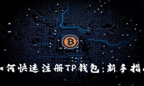 如何快速注册TP钱包：新手指南